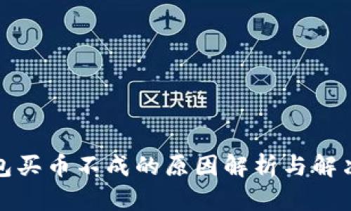 TP钱包买币不成的原因解析与解决方案