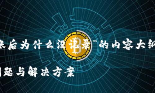 在这里，我将帮助您创建一个关于“TP钱包转账后为什么没记录”的内容大纲，并附上和相关关键词。以下是您需要的内容：

TP钱包转账后为何接受不到记录？解析常见问题与解决方案