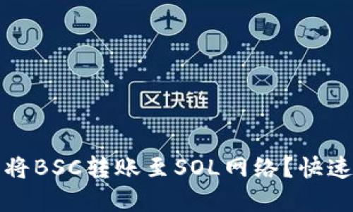 如何通过TP钱包将BSC转账至SOL网络？快速指南与实用技巧