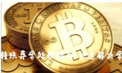TP钱包转账异常处理指南：
