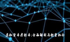 虚拟货币摩根币：全面解