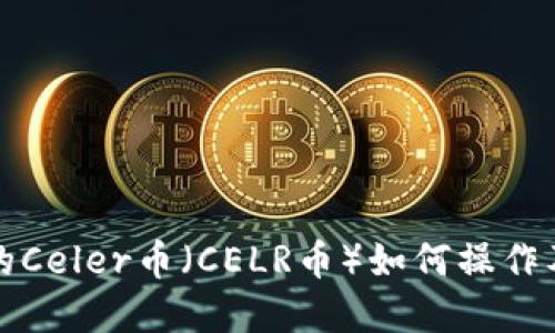TP钱包里的Celer币（CELR币）如何操作及投资指南