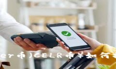 TP钱包里的Celer币（CELR币）