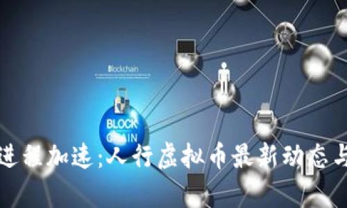 人民币数字化进程加速：人行虚拟币最新动态与投资前景分析