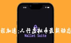 人民币数字化进程加速：