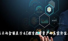 TP钱包显示的金额是什么？