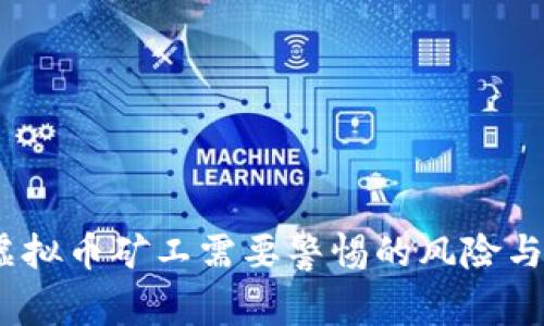 2023年虚拟币矿工需要警惕的风险与应对策略