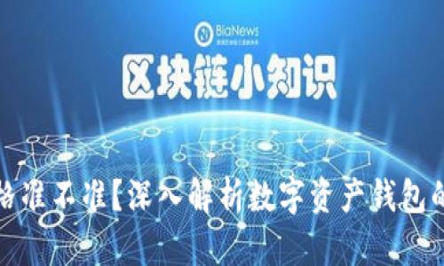 TP钱包价格准不准？深入解析数字资产钱包的行情波动