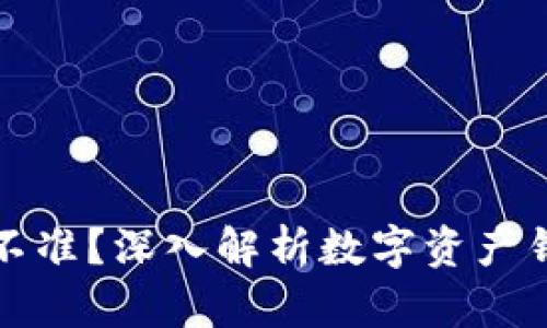TP钱包价格准不准？深入解析数字资产钱包的行情波动