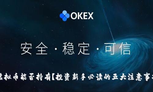 虚拟币能否持有？投资新手必读的五大注意事项