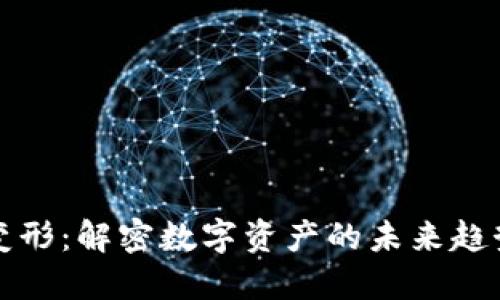 虚拟币变形：解密数字资产的未来趋势与风险
