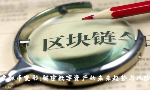 虚拟币变形：解密数字资产的未来趋势与风险