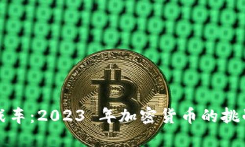 虚拟币战车：2023 年加密货币的挑战与机遇