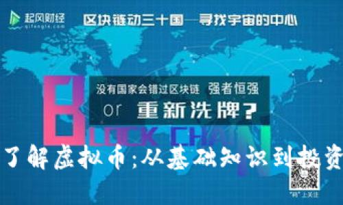 深入了解虚拟币：从基础知识到投资策略