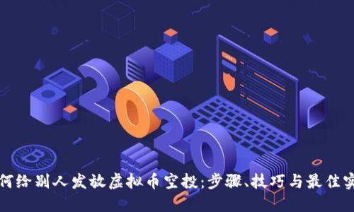 如何给别人发放虚拟币空投：步骤、技巧与最佳实践
