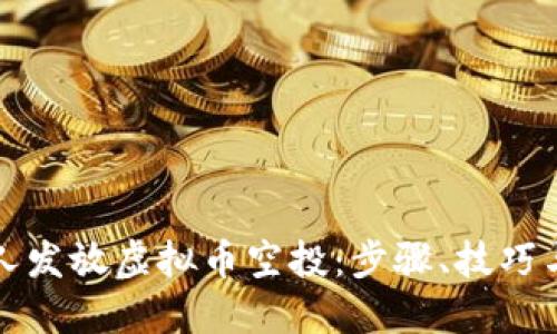 如何给别人发放虚拟币空投：步骤、技巧与最佳实践