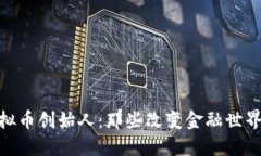 追踪虚拟币创始人：那些