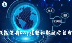 TP钱包没有DApp？轻松解决