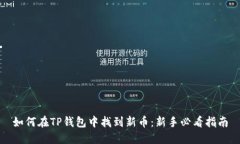 如何在TP钱包中找到新币：