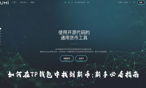 如何在TP钱包中找到新币：新手必看指南