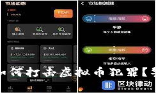  2023年瓯海网警如何打击虚拟币犯罪？警惕网络安全新趋势