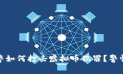  2023年瓯海网警如何打击虚