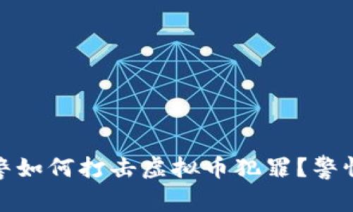 2023年瓯海网警如何打击虚拟币犯罪？警惕网络安全新趋势