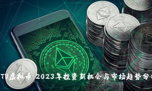 PTV虚拟币：2023年投资新机会与市场趋势分析