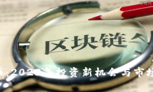 PTV虚拟币：2023年投资新机会与市场趋势分析