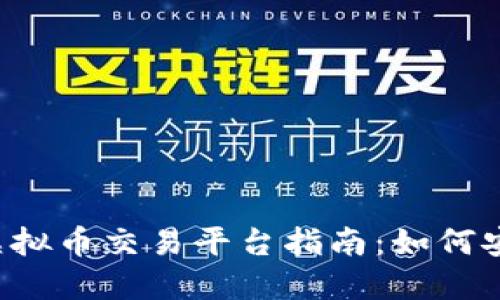 2023年蒙古国虚拟币交易平台指南：如何安全投资数字货币