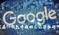 如何在TP钱包中找回忘记添