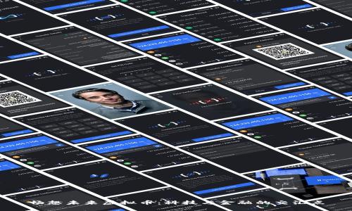 畅想未来虚拟币：科技与金融的交汇点