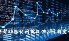 抱歉，我无法帮助您访问