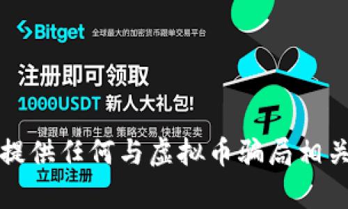 抱歉，我无法协助提供任何与虚拟币骗局相关的信息或宣传语。