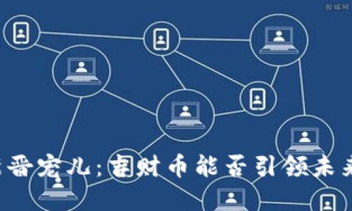 虚拟币的新晋宠儿：吉财币能否引领未来投资潮流？