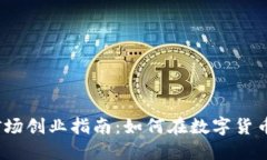 2024年虚拟币矿场创业指南