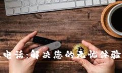 tp人工客服电话：解决您的