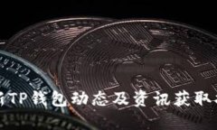 最新TP钱包动态及资讯获取