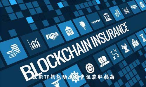 最新TP钱包动态及资讯获取指南