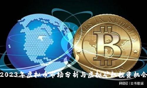 2023年虚拟币市场分析与虚拟矿机投资机会