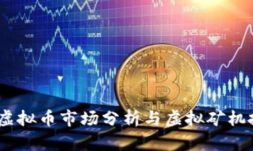 2023年虚拟币市场分析与虚拟矿机投资机会