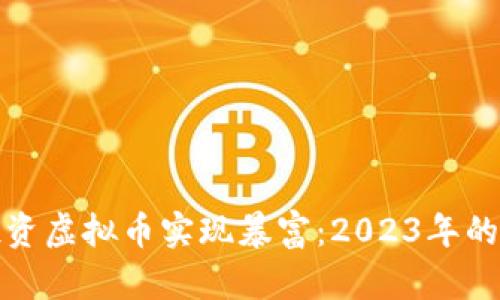 如何通过投资虚拟币实现暴富：2023年的投资新趋势