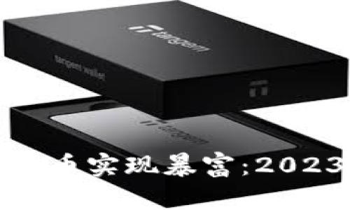 如何通过投资虚拟币实现暴富：2023年的投资新趋势