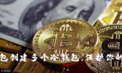 如何利用TP钱包创建多个冷