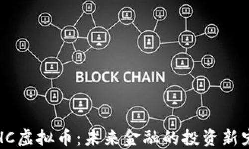 
HC虚拟币：未来金融的投资新宠