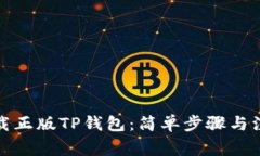 如何下载正版TP钱包：简单