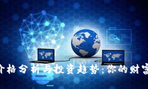 UTB虚拟币价格分析与投资趋势：你的财富增值新选择