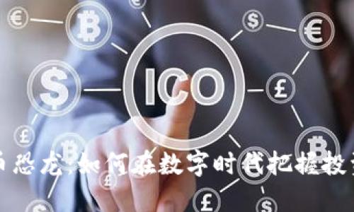 虚拟币恐龙：如何在数字时代把握投资机会