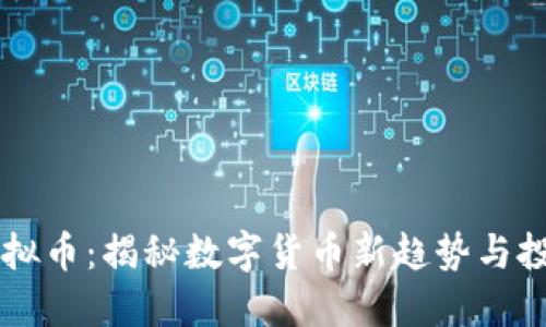 BTET虚拟币：揭秘数字货币新趋势与投资机会