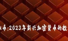 BigBangCore虚拟币：2023年新